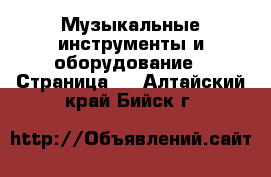  Музыкальные инструменты и оборудование - Страница 2 . Алтайский край,Бийск г.